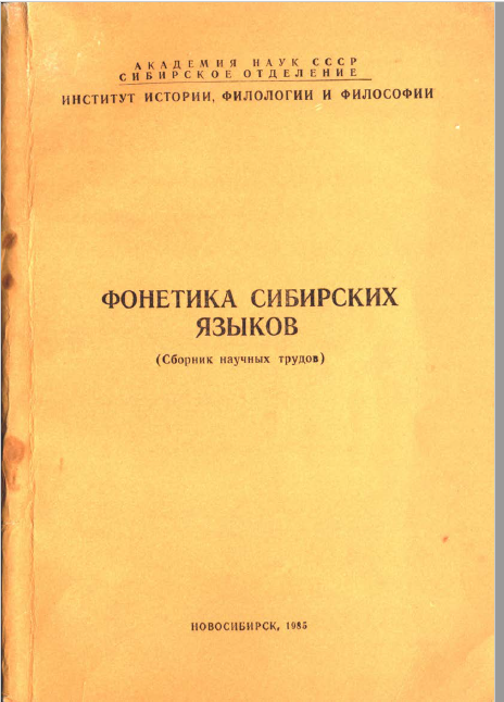 <strong>В М Наделяев</strong> - Фонетика сибирских языков  (сборник научных трудов)1985